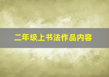 二年级上书法作品内容