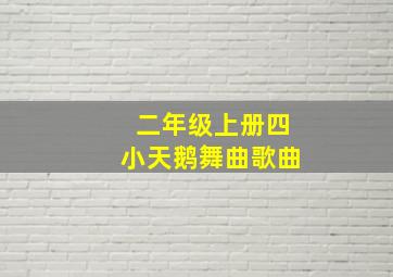 二年级上册四小天鹅舞曲歌曲