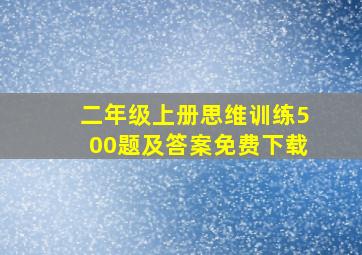 二年级上册思维训练500题及答案免费下载