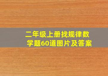 二年级上册找规律数学题60道图片及答案