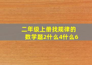 二年级上册找规律的数学题2什么4什么6