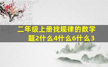 二年级上册找规律的数学题2什么4什么6什么3