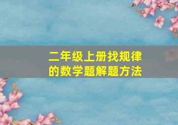 二年级上册找规律的数学题解题方法