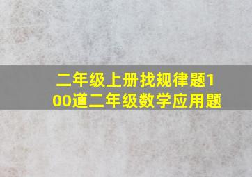 二年级上册找规律题100道二年级数学应用题