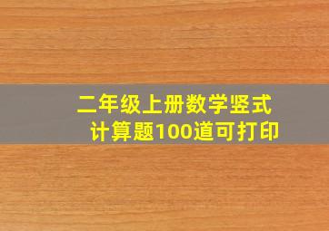 二年级上册数学竖式计算题100道可打印