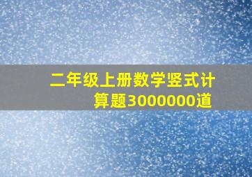 二年级上册数学竖式计算题3000000道