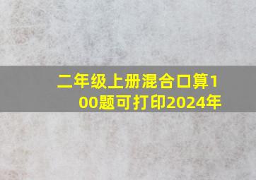 二年级上册混合口算100题可打印2024年