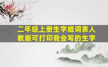 二年级上册生字组词表人教版可打印我会写的生字