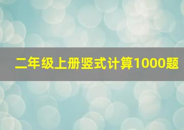 二年级上册竖式计算1000题