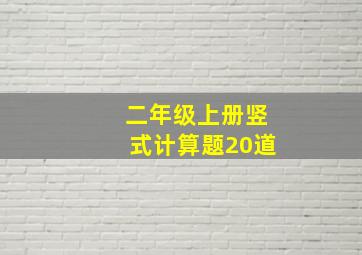 二年级上册竖式计算题20道