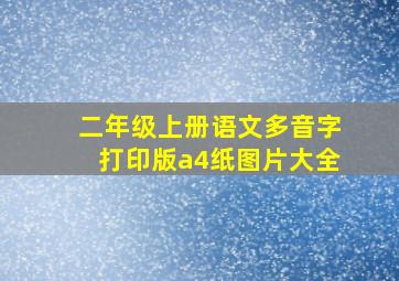 二年级上册语文多音字打印版a4纸图片大全