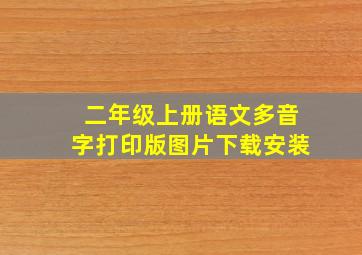 二年级上册语文多音字打印版图片下载安装