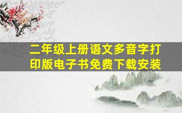 二年级上册语文多音字打印版电子书免费下载安装