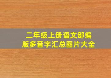 二年级上册语文部编版多音字汇总图片大全