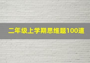 二年级上学期思维题100道