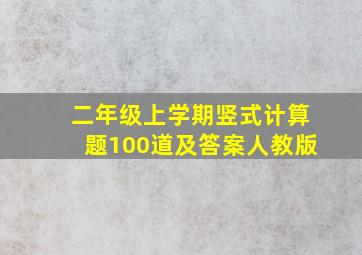 二年级上学期竖式计算题100道及答案人教版