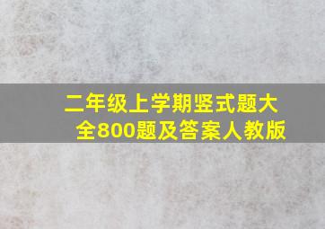 二年级上学期竖式题大全800题及答案人教版