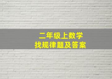 二年级上数学找规律题及答案