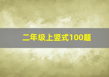 二年级上竖式100题