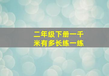 二年级下册一千米有多长练一练