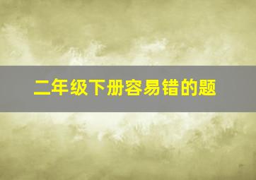 二年级下册容易错的题