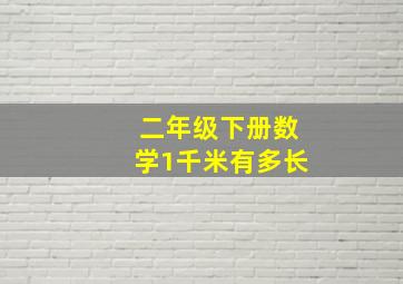 二年级下册数学1千米有多长