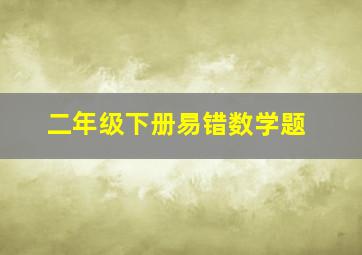 二年级下册易错数学题