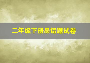 二年级下册易错题试卷