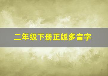 二年级下册正版多音字