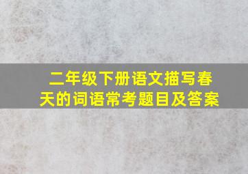 二年级下册语文描写春天的词语常考题目及答案