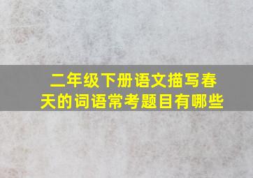 二年级下册语文描写春天的词语常考题目有哪些