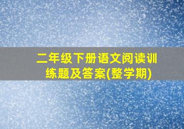 二年级下册语文阅读训练题及答案(整学期)