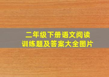 二年级下册语文阅读训练题及答案大全图片