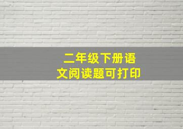 二年级下册语文阅读题可打印