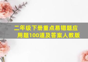 二年级下册重点易错题应用题100道及答案人教版