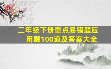 二年级下册重点易错题应用题100道及答案大全