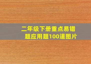 二年级下册重点易错题应用题100道图片