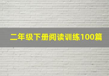 二年级下册阅读训练100篇