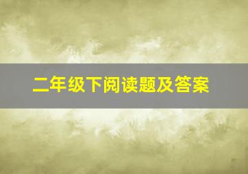 二年级下阅读题及答案