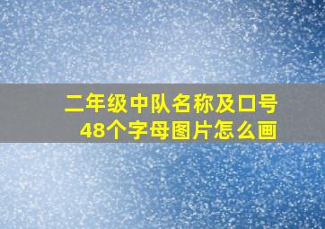 二年级中队名称及口号48个字母图片怎么画