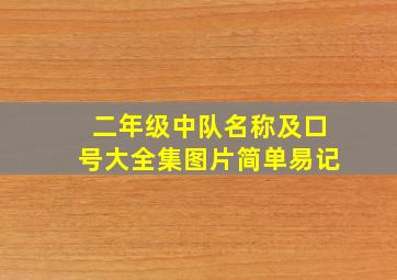 二年级中队名称及口号大全集图片简单易记