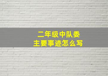 二年级中队委主要事迹怎么写