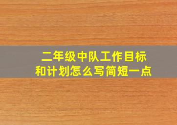 二年级中队工作目标和计划怎么写简短一点