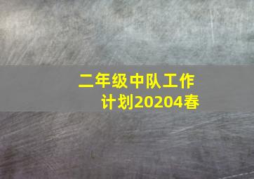 二年级中队工作计划20204春