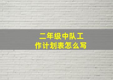 二年级中队工作计划表怎么写