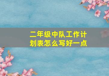 二年级中队工作计划表怎么写好一点