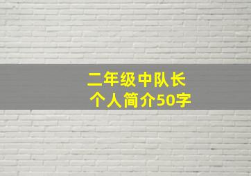 二年级中队长个人简介50字