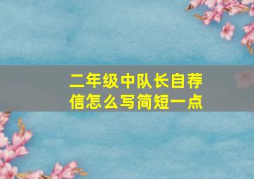 二年级中队长自荐信怎么写简短一点