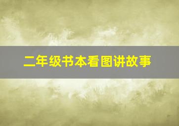 二年级书本看图讲故事