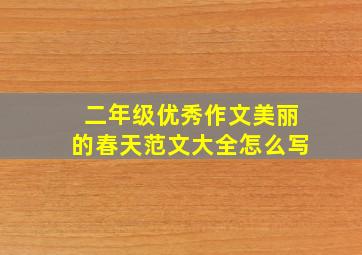 二年级优秀作文美丽的春天范文大全怎么写